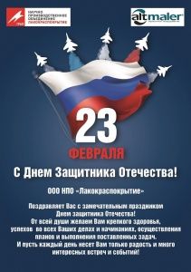 Поздравляем с Днем Защитника Отечества!