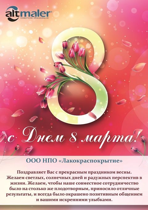 Поздравляем с 8 марта!