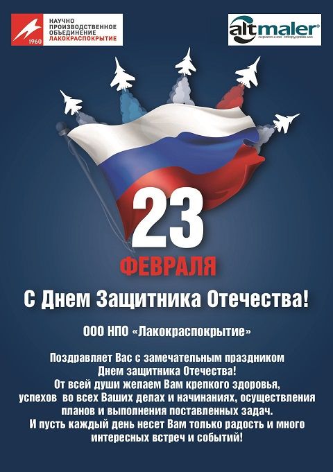 Поздравляем с Днем Защитника Отечества!